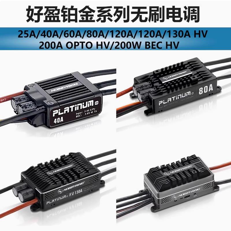 好盈铂金40A 60A 80A 120A 130A 150A 180A 260A固定翼直升机电调