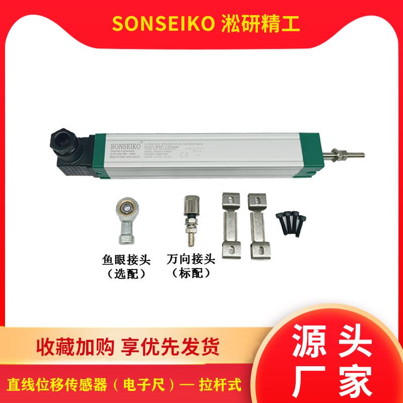 淞研精工SONSEIKO注塑机式电子尺KTC拉杆直线位移感测器电位计