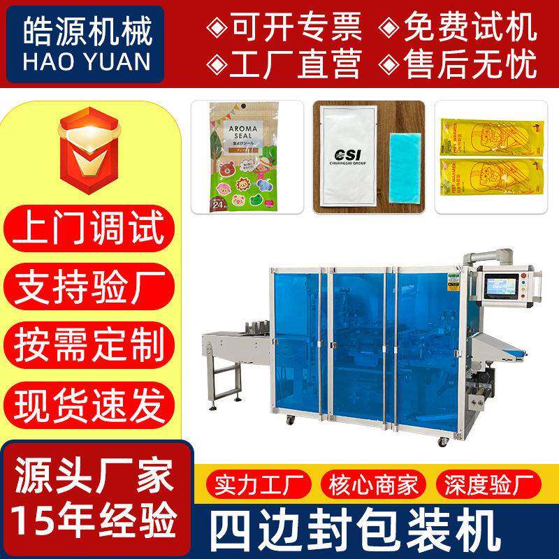 暖包装机冰冰贴退热贴四边封包装机膏套袋机软塑纸塑包装机