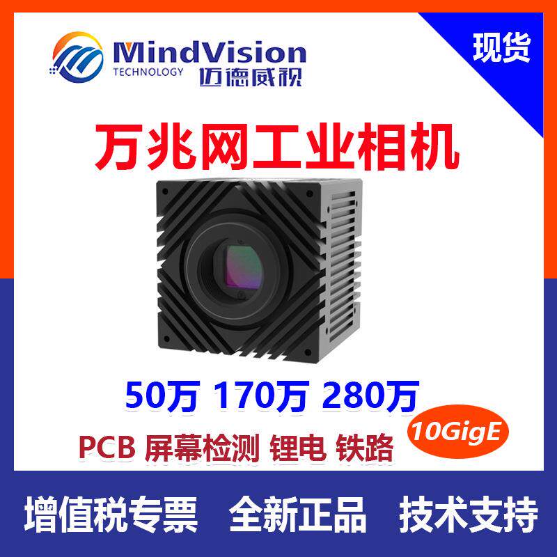 迈德威视 万兆网工业面阵相机MV-XGC51GM 50万像素 1600FPS