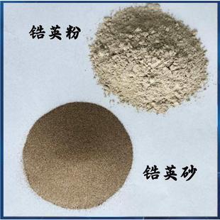 厂家批发锆英砂耐火冶炼铸造涂料陶瓷釉料锆英砂精密铸造锆英粉