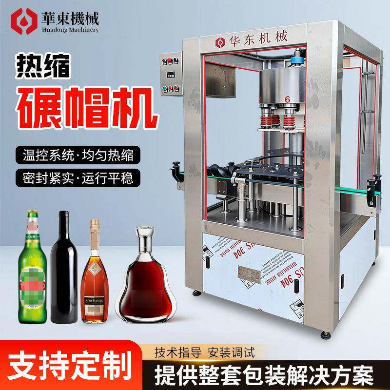 碾帽机厂家啤酒洋酒饮料螺纹塑料盖封口自动胶帽热缩碾缩一体机