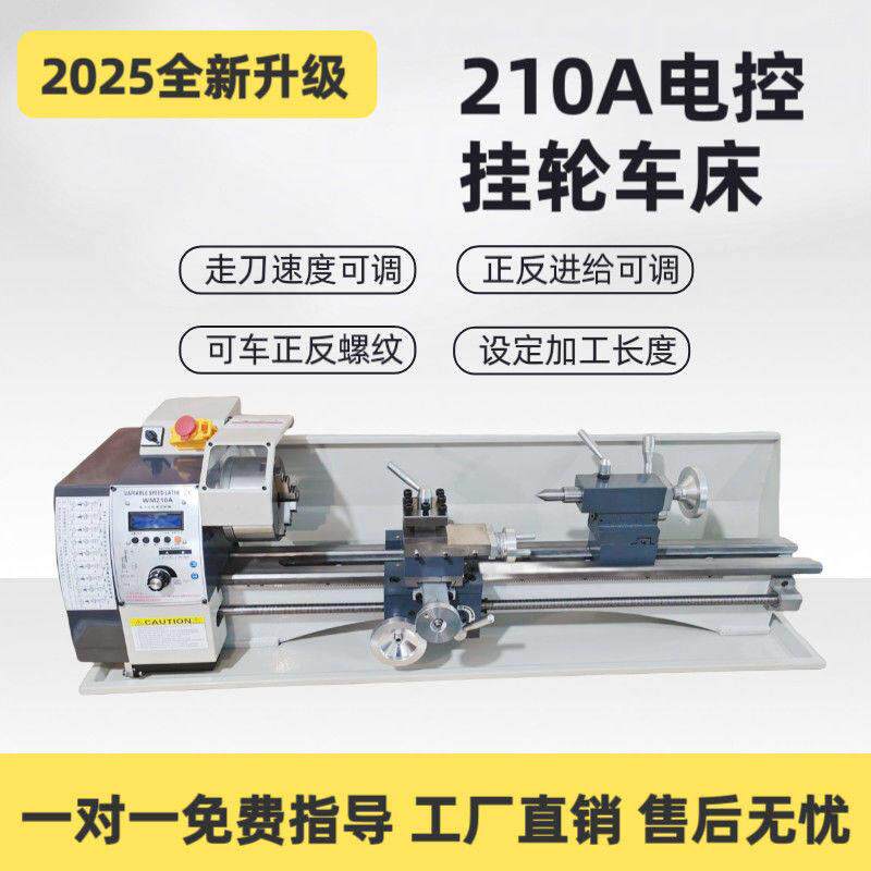210A电控挂轮车床微型金属车床高精度小型木工家用车床工厂直销