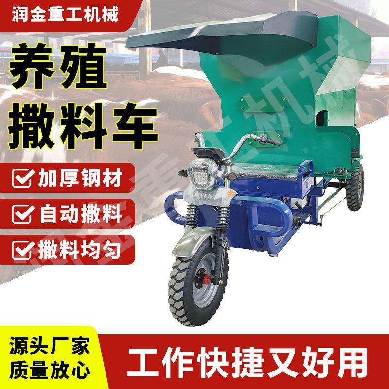 牛羊电动养殖撒料车23方多功能自动喂料机小型三轮饲料投撒料车