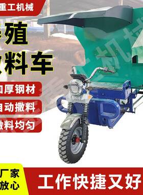 牛羊电动养殖撒料车23方多功能自动喂料机小型三轮饲料投撒料车
