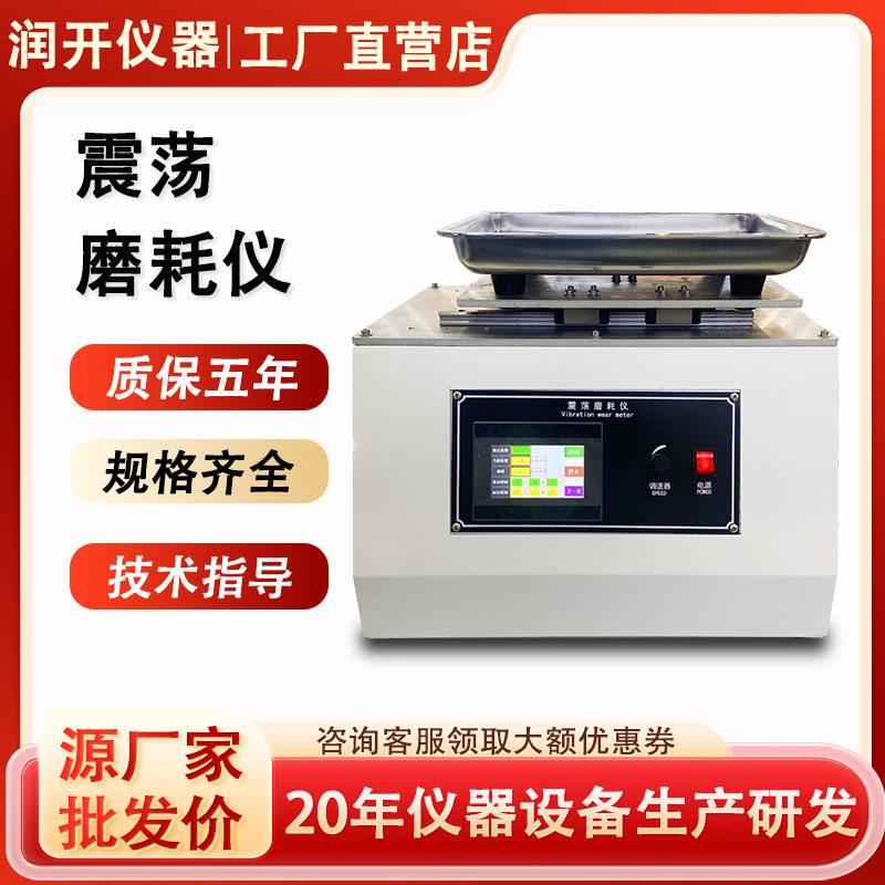 震荡试验机玻璃镜片涂料耐磨抗刮性测试仪沙粒金属材料耐磨试验机