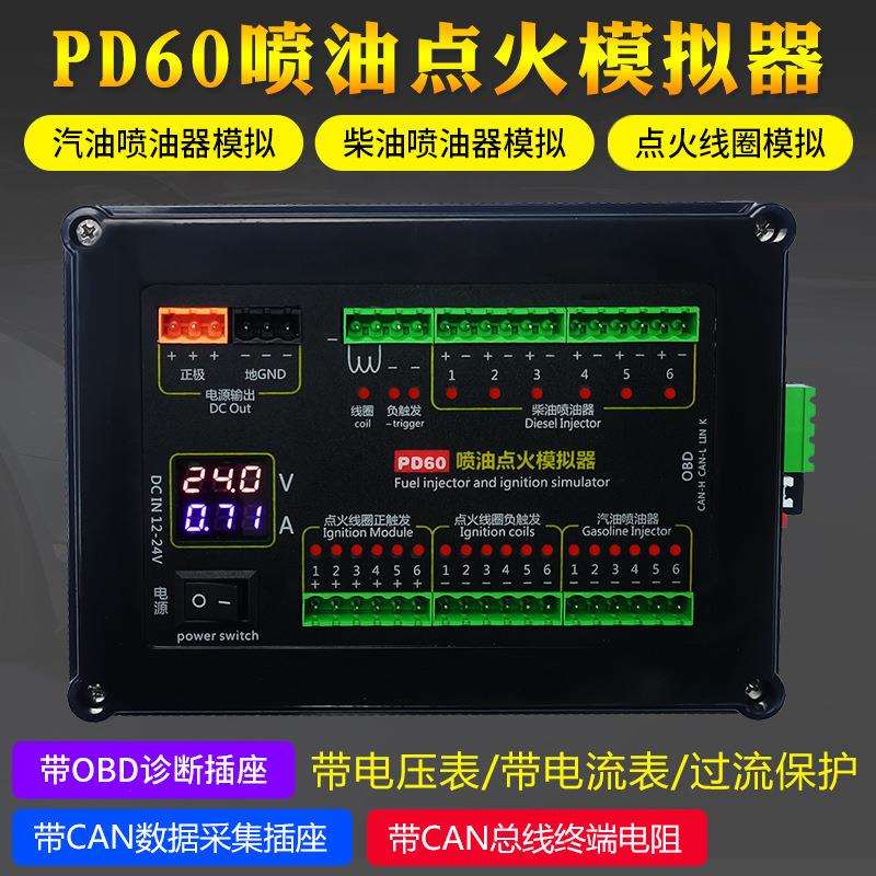 汽油柴油喷油器点火线圈模拟汽车电脑维修检测PD60喷油点火模拟器