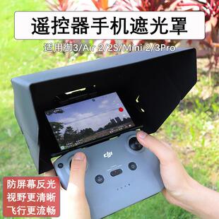 适用大疆Flip御3/Air3S/Mini4/5Pro遥控器手机遮光罩屏幕反光遮阳