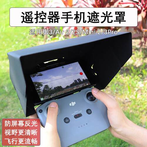 适用大疆Flip御3/Air3S/Mini4/5Pro遥控器手机遮光罩屏幕反光遮阳