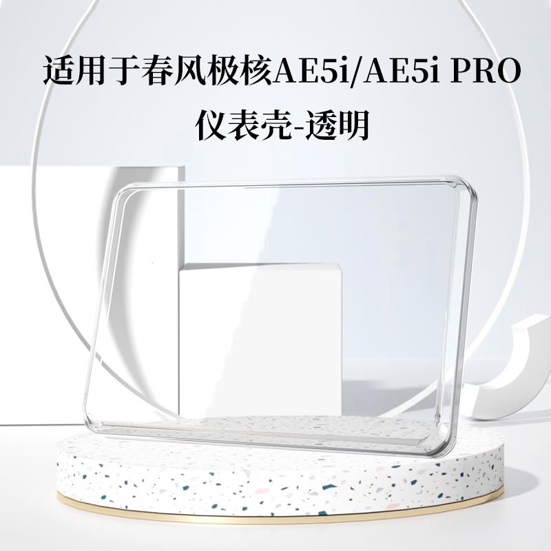适用于极核AE5I pro仪表罩电动车屏幕zeeho极核ae2保护壳改装配件
