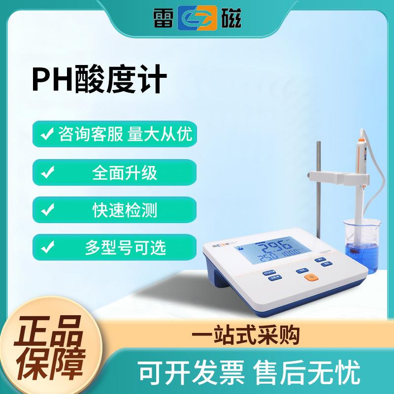 上海雷磁PHS-25台式酸度计实验室PH计酸碱测试仪分析仪器PH计供应