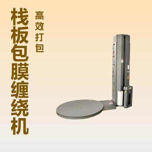 厂家优惠栈板缠绕机栈板缠膜机栈板包膜机栈板围膜机裹膜机