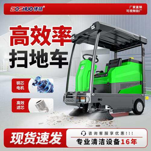 博硕BS-1600D工业扫地车带顶棚半封闭式扫地机工厂车间学校清扫车