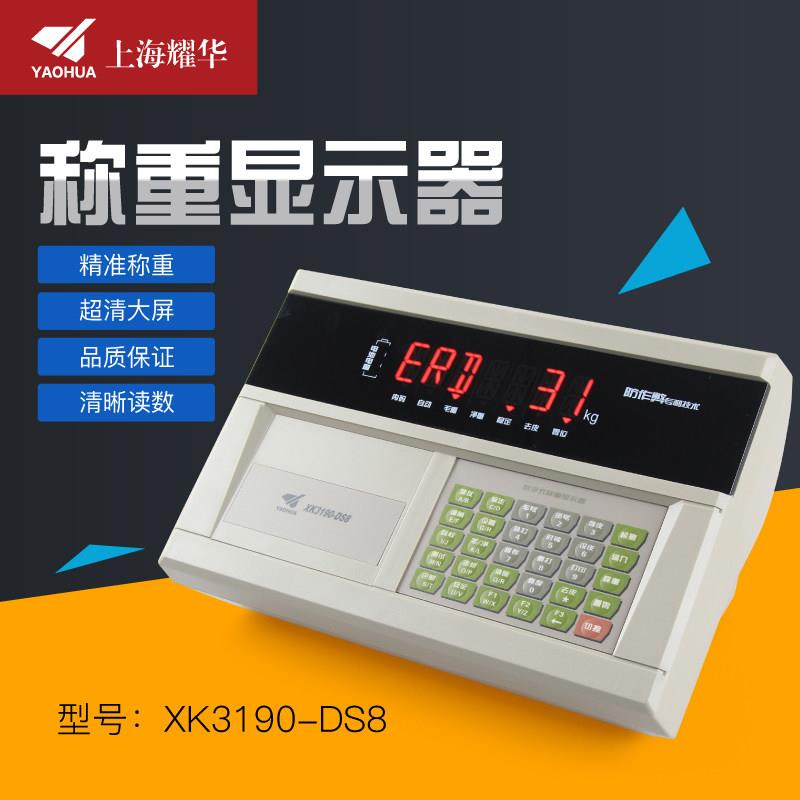 上海耀华XK3190-DS8称重显示器汽车衡大地磅磅头DS8P数字仪表