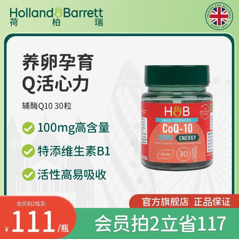 英国HB荷柏瑞辅酶Q10备孕调理软胶囊护心脏成人100mg30粒官方正品