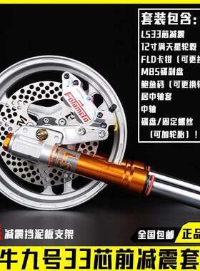 LS 33芯前减震碟刹套装适用小牛N1sU+B/九号E/N 机械师MMAX90改装
