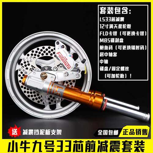 LS 33芯前减震碟刹套装适用小牛N1sU+B/九号E/N 机械师MMAX90改装
