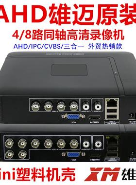雄迈AHD同轴高清8路4路1080P模拟硬盘录像机DVR混合XVI监控主机