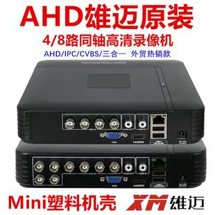 雄迈AHD同轴高清8路4路1080P模拟硬盘录像机DVR混合XVI监控主机
