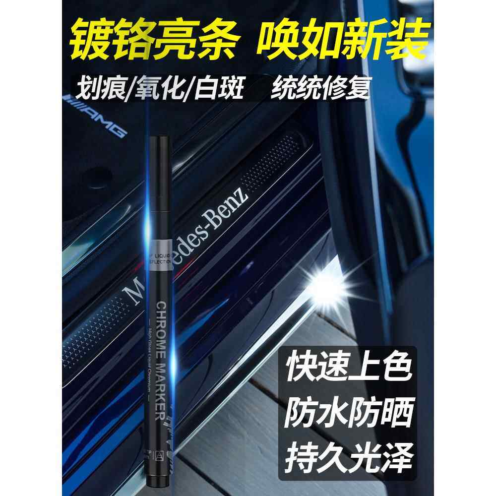汽车镀铬补漆笔电镀银色车窗身中网装饰亮条氧化画痕破损修覆翻新