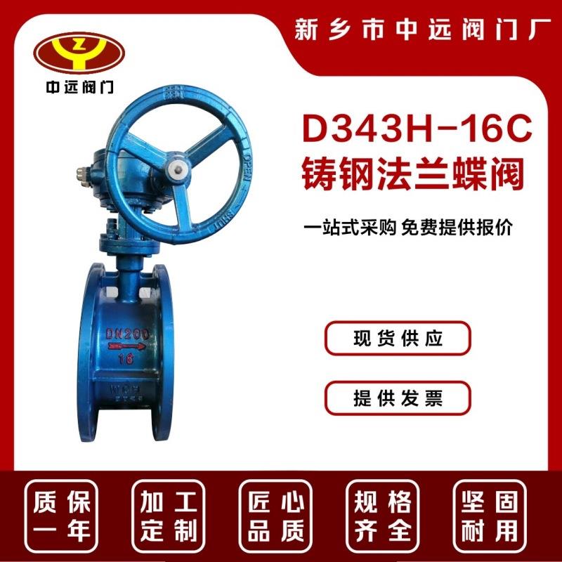 厂家现货D343H-16C铸钢法兰三偏心蝶阀硬密封蝶阀高温导热油