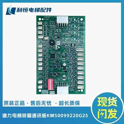 通力电梯轿厢通讯板KCECOB/KM50099220G11/G14G21G25/50099221H03