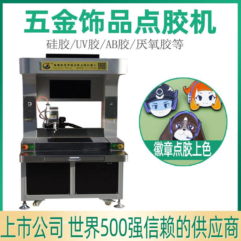 双工位点胶点漆机五金饰品滴塑机全景滴胶上色机CCD自动滴胶机