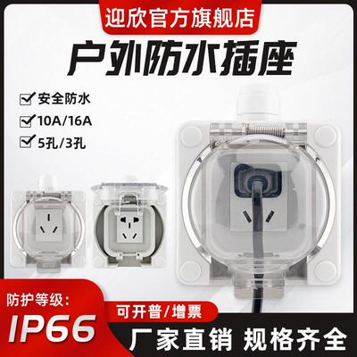 迎欣户外防水插座5孔10A防尘插排家用电源保护插座IP66接线排明装