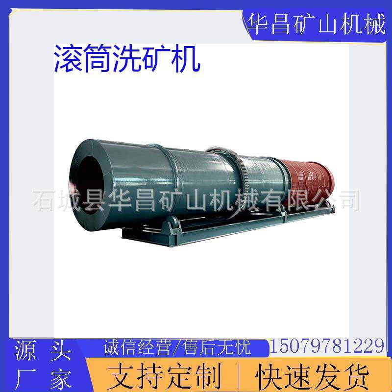 滚筒洗矿机全自动选矿用砂石分离设备筛沙脱泥圆筒洗石机重型