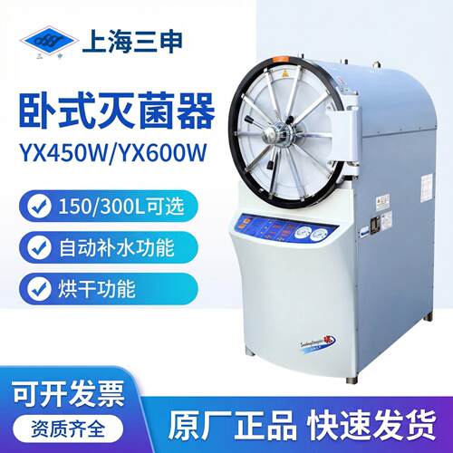 上海三申YX600W卧式高压蒸汽灭菌锅150L/300升压力蒸汽灭菌器消毒