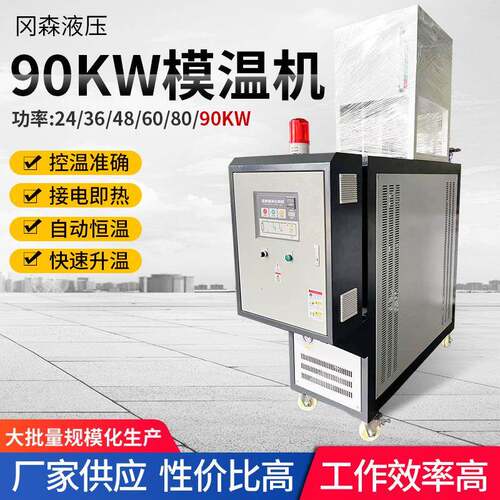 90KW模温机高温模具控温机模温机油循环温度控制300度高温模温机