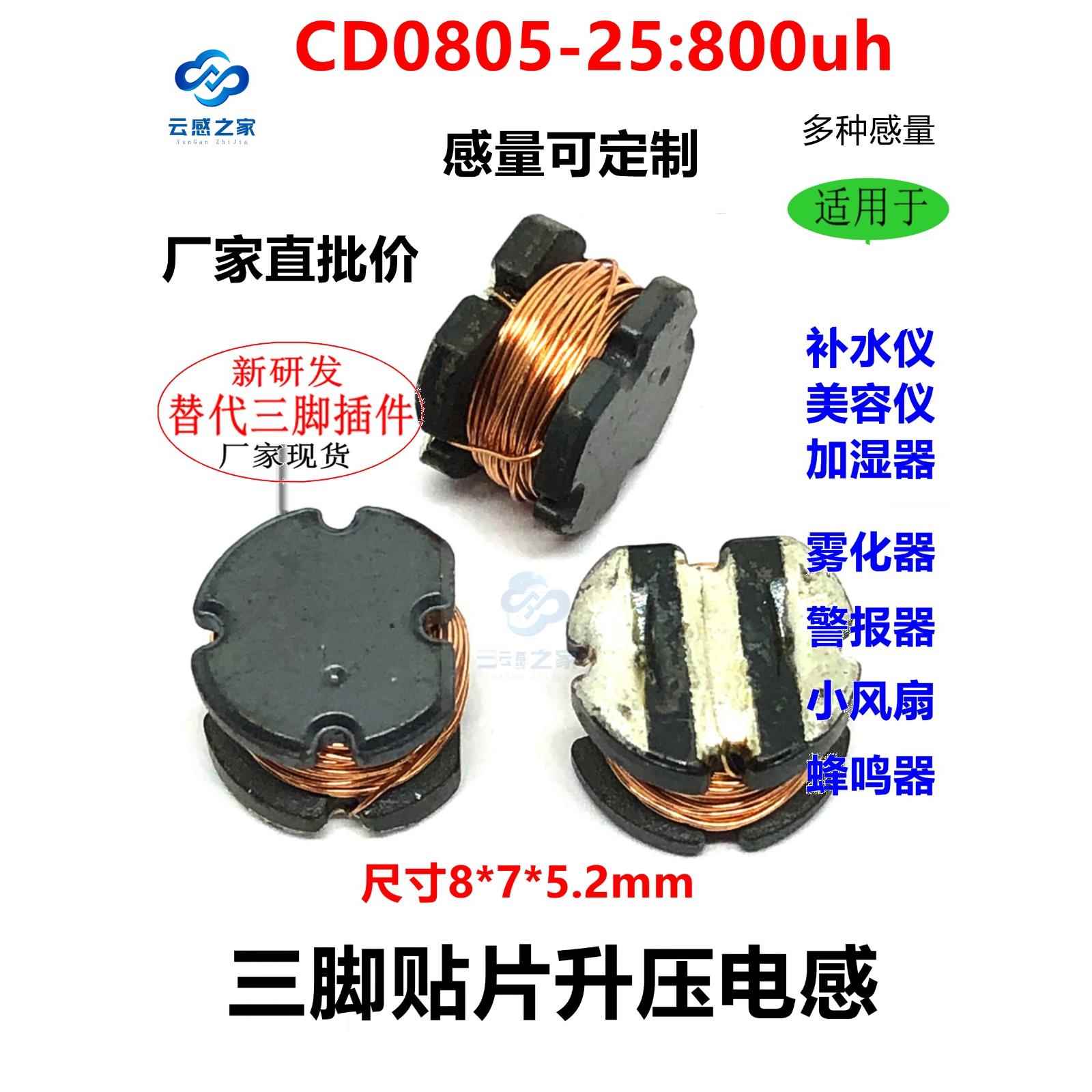 三脚升压贴片电感 补水仪加湿器报警器专用CD0805-25/800UH样品包