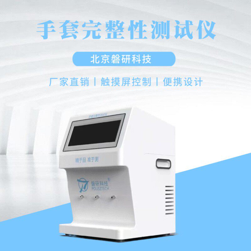 磐研手套完整性检测仪检漏仪器测密封性在线离线卡盘可选测漏精准