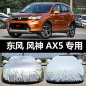 东风风神AX5专用汽车车衣 防晒防雨雪防冻防尘遮阳盖布车罩车套外