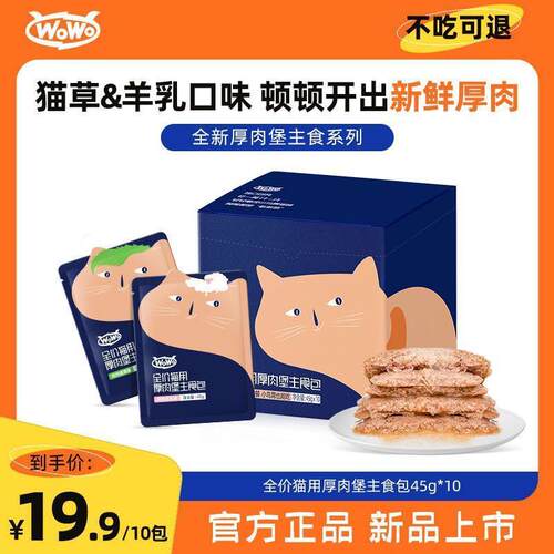 WoWo高蛋白无谷猫咪湿粮包营养新鲜生骨肉主食罐头袋装小包装45g
