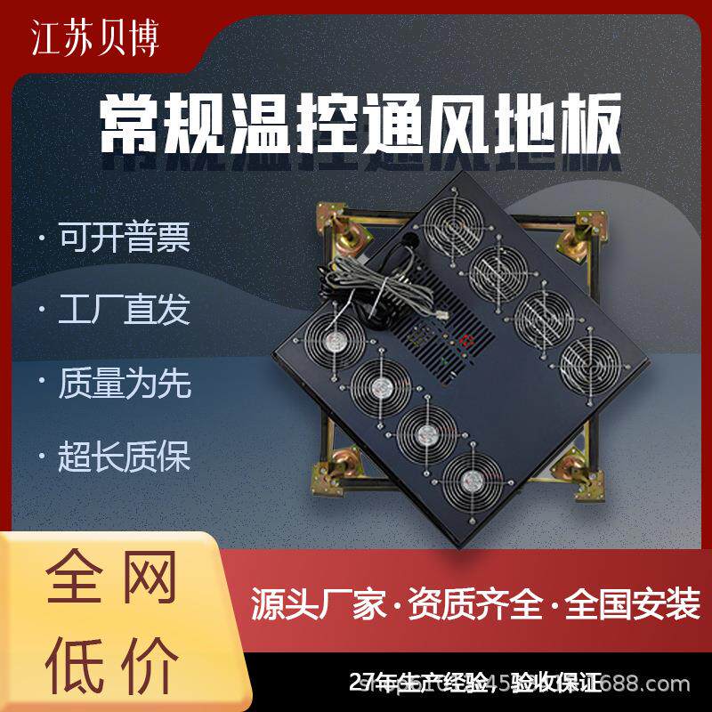 【欧贝嘉】常规温控通风地板半智能可调温控风扇数据中心机房
