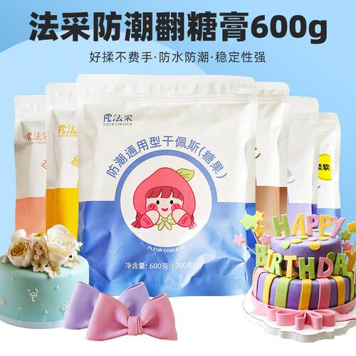 fc法采翻糖膏防潮干佩斯蛋糕装饰蝴蝶结糖牌人偶防水原材料翻糖皮