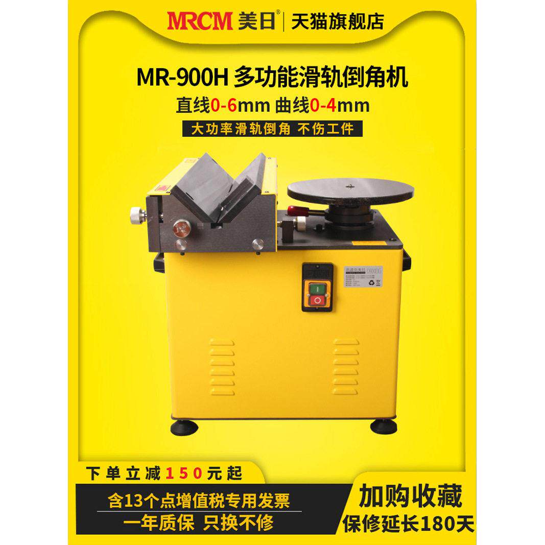 美日高速复合滑轨倒角机多功能台式圆弧R角45度模具去毛刺R900H