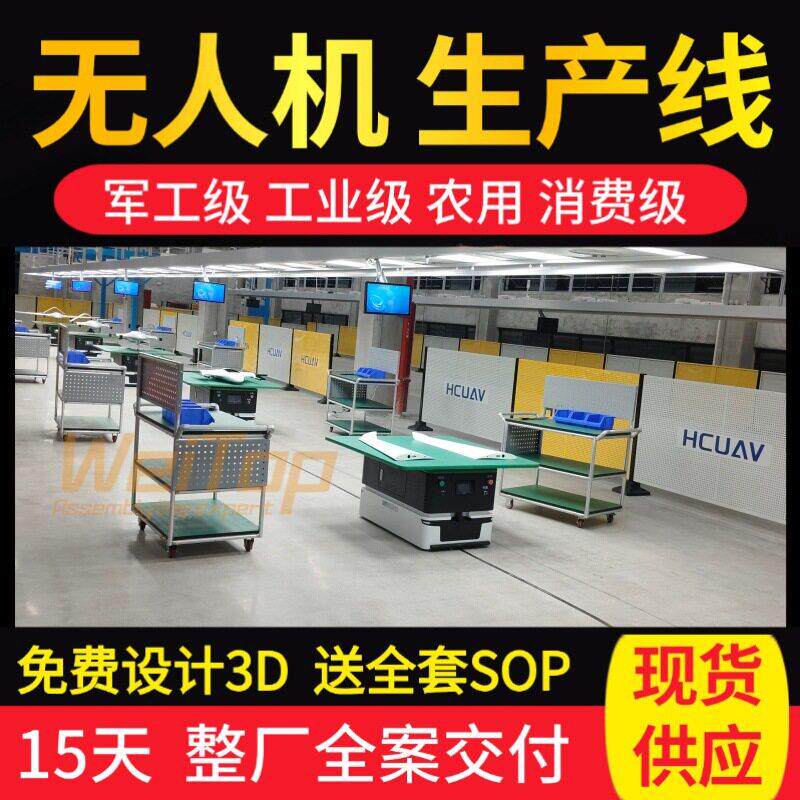 超视距飞行无人机装配生产线远程操控无人机自动化总装流水线