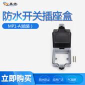 防水盒 暗装 房车插排防暴雨插座 IP66户外防水开关86型 厂家供应