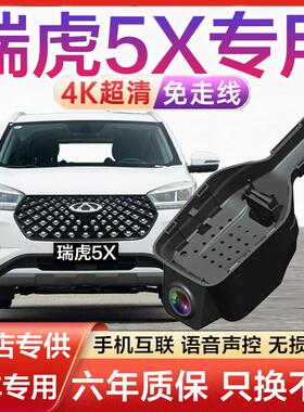 2025款奇瑞瑞虎5X行车记录仪专用原厂免走线隐藏式4K高清前后双录