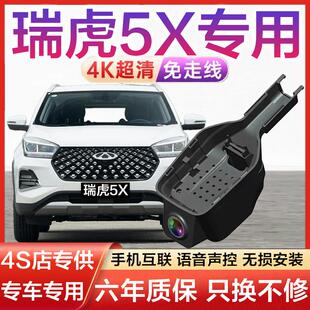 2025款 4K高清前后双录 奇瑞瑞虎5X行车记录仪专用原厂免走线隐藏式