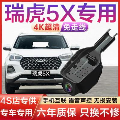 2025款奇瑞瑞虎5X行车记录仪专用原厂免走线隐藏式4K高清前后双录
