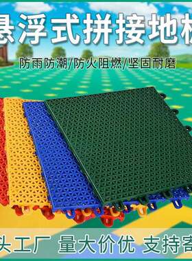 幼儿园悬浮式拼装地板户外防滑塑料跑道硬塑地板运动场所悬浮地板