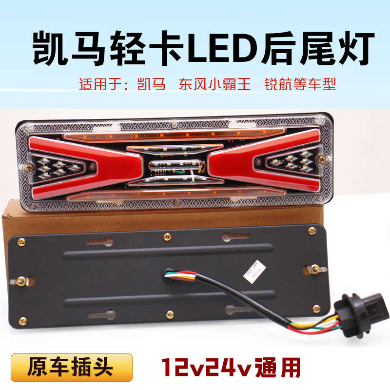 凯马K1锐菱锐捷锐航X1尾灯小货车LED东风小霸王小卡V15V16倒车灯