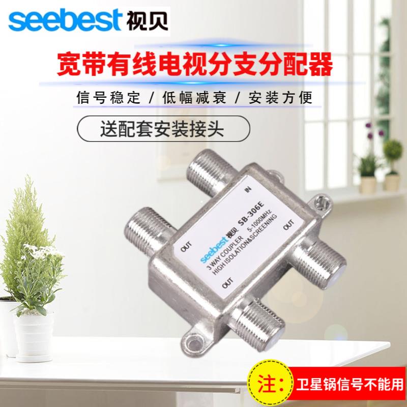 视贝有线电视分配器306E一分三闭路电视讯号延长线1分3分支器1拖3