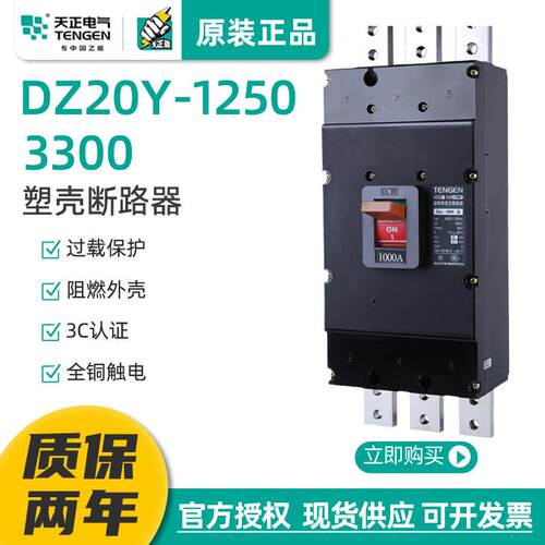 天正DZ20Y-1250/3300大电流1250A塑壳断路器1000A空气开关380总闸