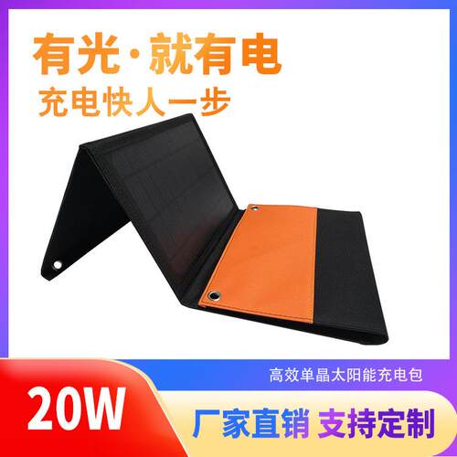 20WETFE单晶硅太阳能充电板便携式可折叠太阳能包ETFE太阳能板