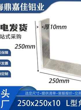 铝合金角铝250x250x10mm等边角铝 铝合金L型角铝250*250*10mm硬质