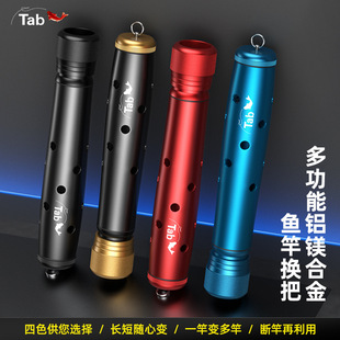 Tab鱼竿换把全金属多功能一竿变多杆多用钓鱼竿台钓竿手杆把手
